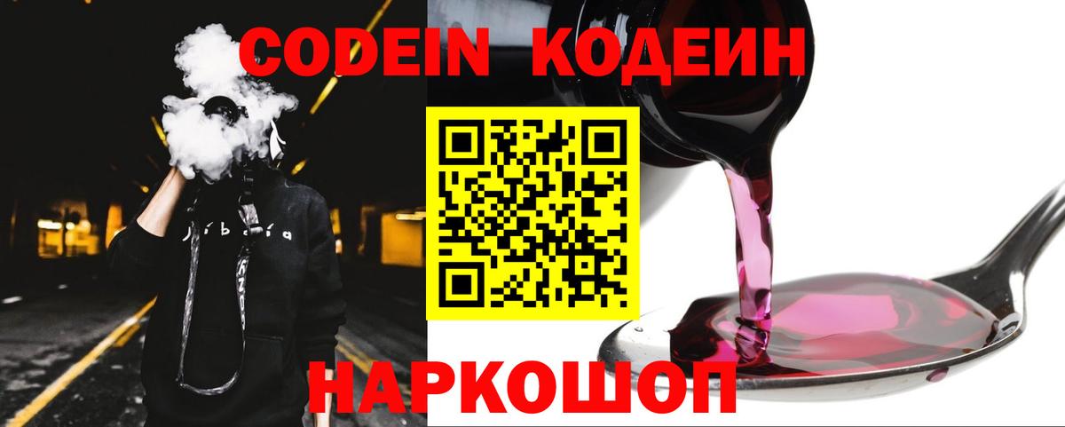 Кодеин Purple Drank Ступино